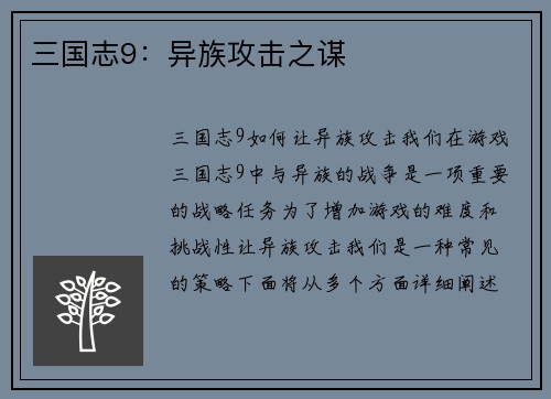 三国志9：异族攻击之谋