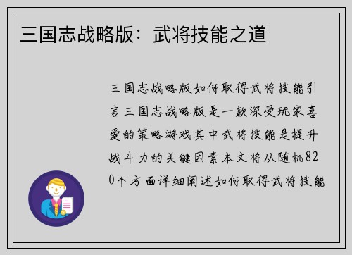 三国志战略版：武将技能之道