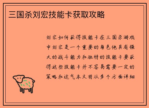 三国杀刘宏技能卡获取攻略