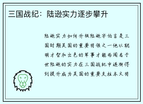 三国战纪：陆逊实力逐步攀升