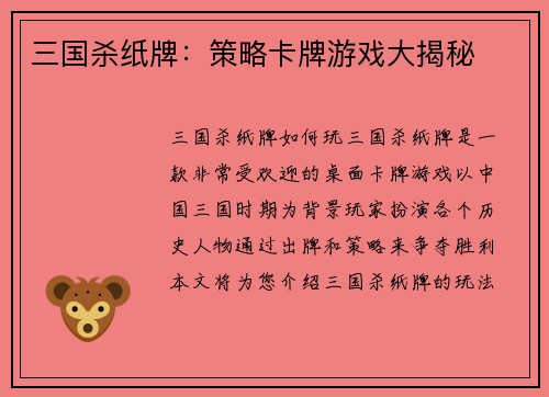 三国杀纸牌：策略卡牌游戏大揭秘