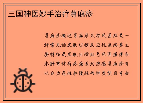 三国神医妙手治疗荨麻疹