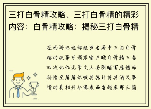 三打白骨精攻略、三打白骨精的精彩内容：白骨精攻略：揭秘三打白骨精制胜法