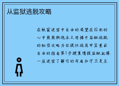 从监狱逃脱攻略