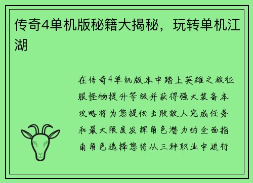 传奇4单机版秘籍大揭秘，玩转单机江湖