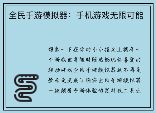 全民手游模拟器：手机游戏无限可能