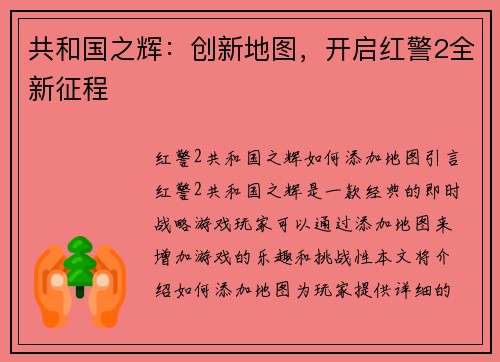 共和国之辉：创新地图，开启红警2全新征程