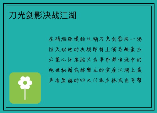 刀光剑影决战江湖