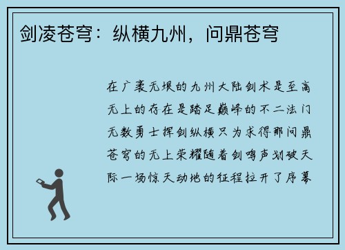 剑凌苍穹：纵横九州，问鼎苍穹