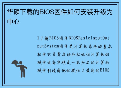 华硕下载的BIOS固件如何安装升级为中心