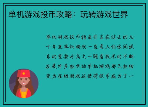 单机游戏投币攻略：玩转游戏世界