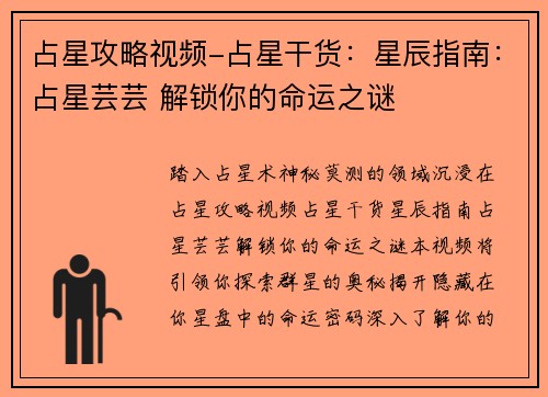 占星攻略视频-占星干货：星辰指南：占星芸芸 解锁你的命运之谜