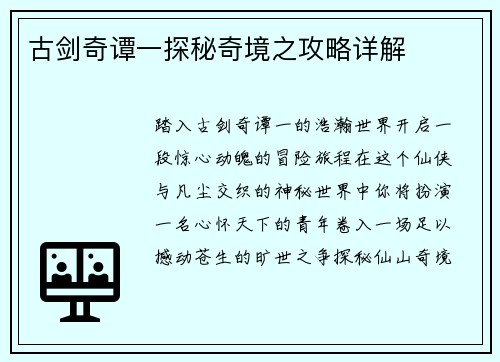 古剑奇谭一探秘奇境之攻略详解