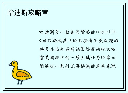 哈迪斯攻略宫