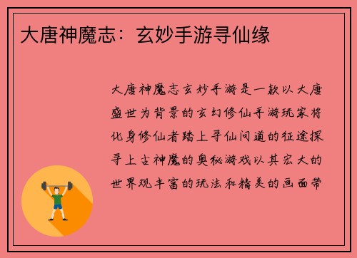 大唐神魔志：玄妙手游寻仙缘