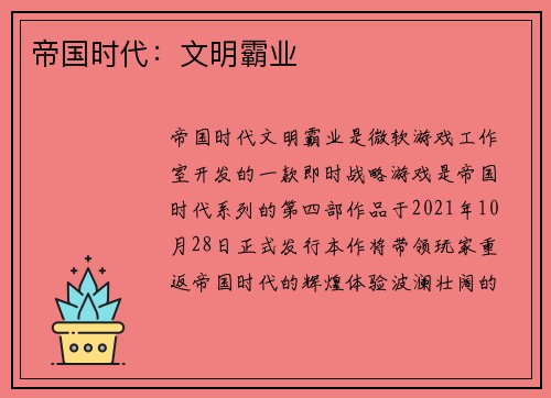 帝国时代：文明霸业