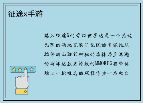 征途x手游
