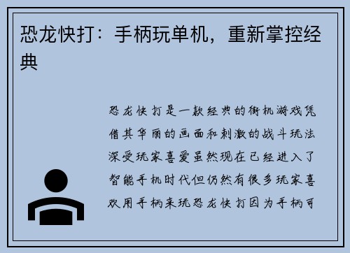 恐龙快打：手柄玩单机，重新掌控经典