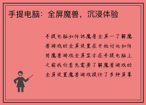 手提电脑：全屏魔兽，沉浸体验