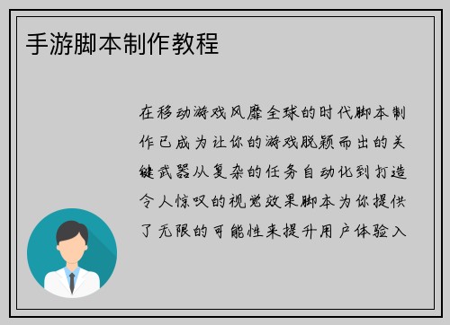 手游脚本制作教程