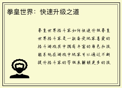 拳皇世界：快速升级之道