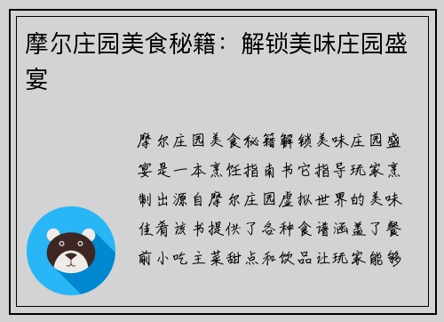 摩尔庄园美食秘籍：解锁美味庄园盛宴