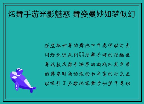 炫舞手游光影魅惑 舞姿曼妙如梦似幻