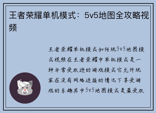 王者荣耀单机模式：5v5地图全攻略视频
