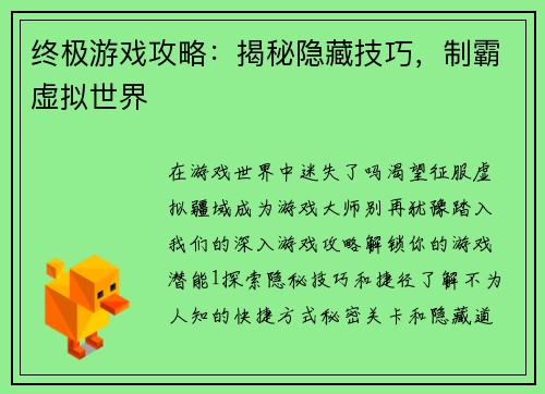 终极游戏攻略：揭秘隐藏技巧，制霸虚拟世界