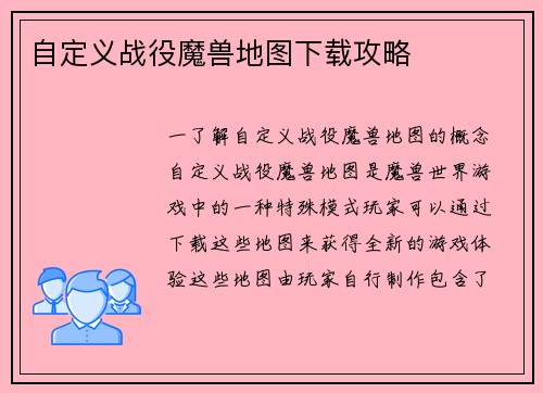 自定义战役魔兽地图下载攻略