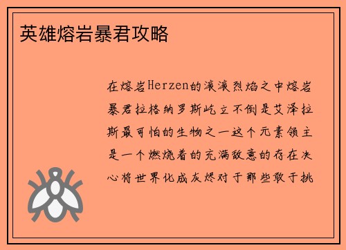 英雄熔岩暴君攻略