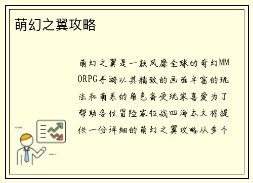 萌幻之翼攻略