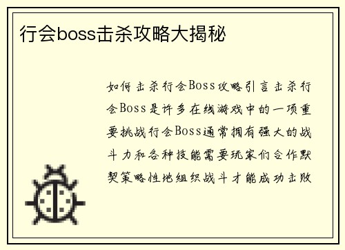 行会boss击杀攻略大揭秘