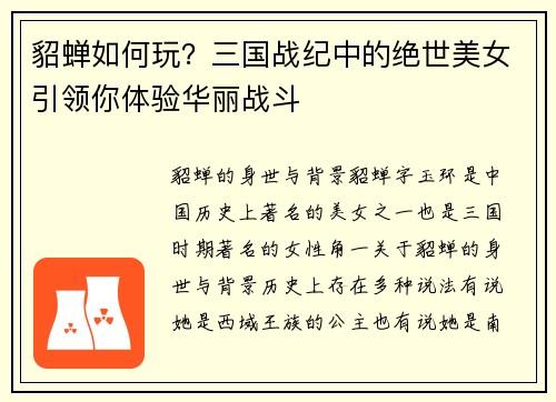 貂蝉如何玩？三国战纪中的绝世美女引领你体验华丽战斗