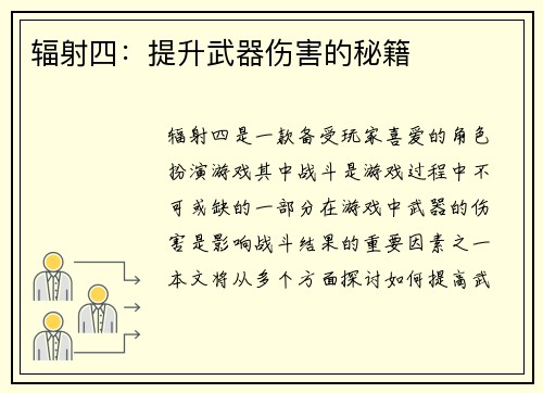 辐射四：提升武器伤害的秘籍