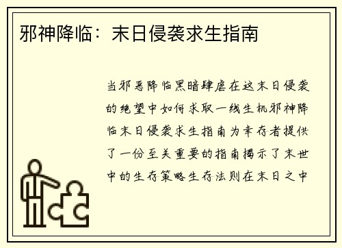 邪神降临：末日侵袭求生指南