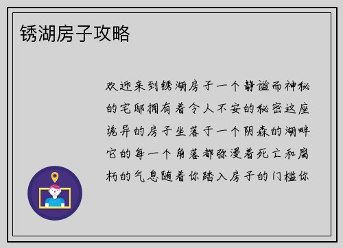 锈湖房子攻略