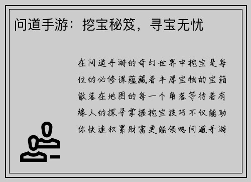 问道手游：挖宝秘笈，寻宝无忧