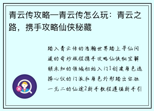 青云传攻略—青云传怎么玩：青云之路，携手攻略仙侠秘藏