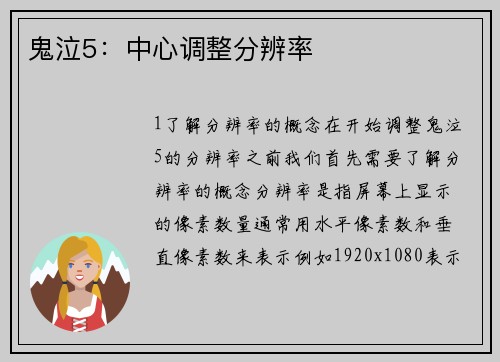 鬼泣5：中心调整分辨率