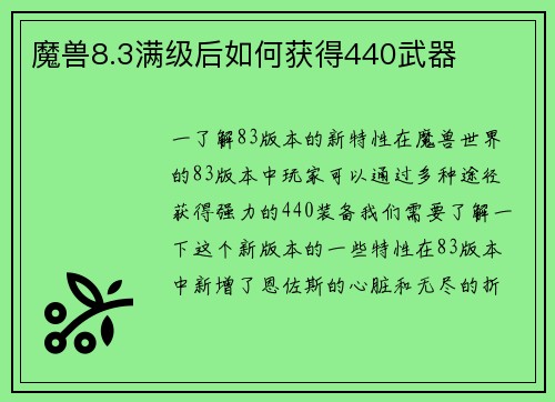 魔兽8.3满级后如何获得440武器