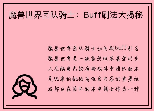 魔兽世界团队骑士：Buff刷法大揭秘