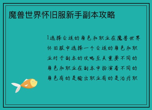 魔兽世界怀旧服新手副本攻略
