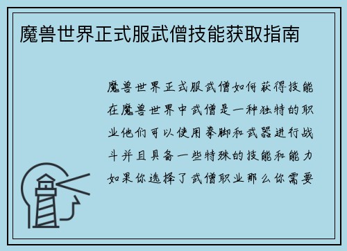 魔兽世界正式服武僧技能获取指南