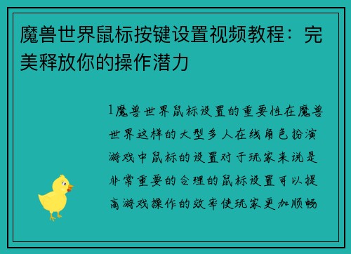 魔兽世界鼠标按键设置视频教程：完美释放你的操作潜力