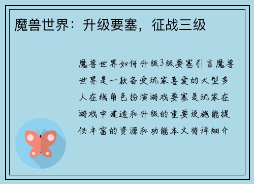 魔兽世界：升级要塞，征战三级