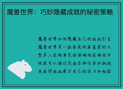 魔兽世界：巧妙隐藏成就的秘密策略