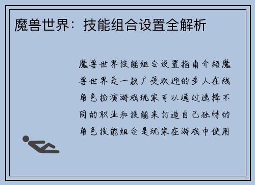 魔兽世界：技能组合设置全解析