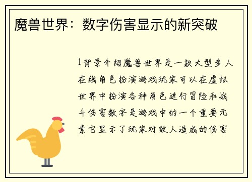 魔兽世界：数字伤害显示的新突破