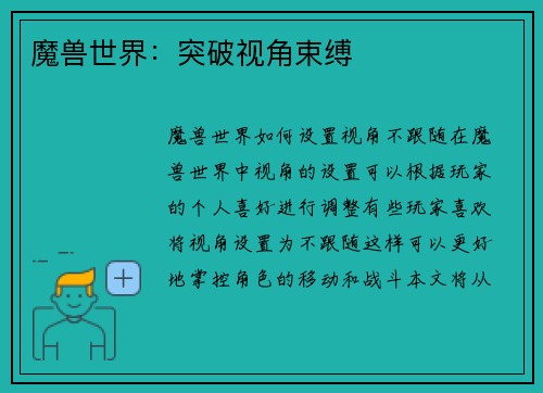 魔兽世界：突破视角束缚